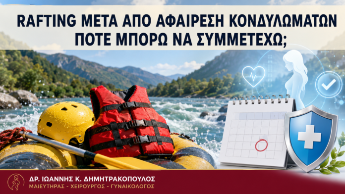 Rafting μετά από Αφαίρεση Κονδυλωμάτων: Πότε Μπορώ να Συμμετέχω; - Δρ. Ιωάννης Κ. Δημητρακόπουλος
