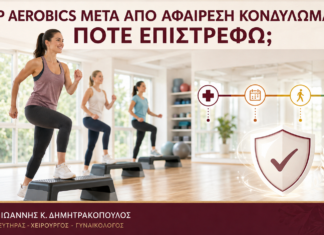 Step Aerobics μετά από Αφαίρεση Κονδυλωμάτων: Πότε Επιστρέφω; Step Aerobics μετά από Αφαίρεση Κονδυλωμάτων: Πότε Επιστρέφω; - Δρ. Ιωάννης Κ. Δημητρακόπουλος