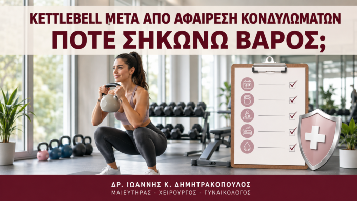 Kettlebell μετά από Αφαίρεση Κονδυλωμάτων: Πότε Σηκώνω Βάρος; - Δρ. Ιωάννης Κ. Δημητρακόπουλος