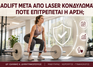 Deadlift μετά από Laser Κονδυλωμάτων: Πότε Επιτρέπεται η Άρση; - Δρ. Ιωάννης Κ. Δημητρακόπουλος