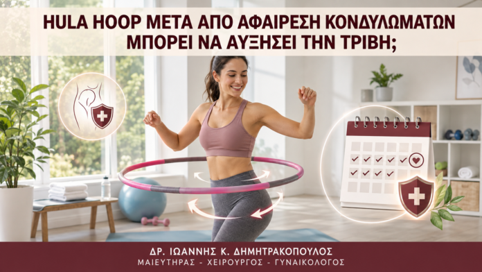 Hula Hoop μετά από Αφαίρεση Κονδυλωμάτων: Μπορεί να Αυξήσει την Τριβή; Hula Hoop μετά από Αφαίρεση Κονδυλωμάτων: Μπορεί να Αυξήσει την Τριβή; - Δρ. Ιωάννης Κ. Δημητρακόπουλος