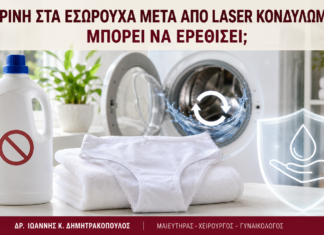Χλωρίνη στα Εσώρουχα μετά από Laser Κονδυλωμάτων: Μπορεί να Ερεθίσει; Χλωρίνη στα Εσώρουχα μετά από Laser Κονδυλωμάτων: Μπορεί να Ερεθίσει; - Δρ. Ιωάννης Κ. Δημητρακόπουλος