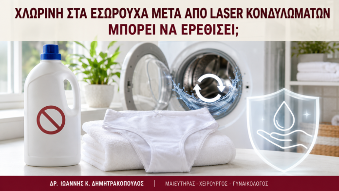 Χλωρίνη στα Εσώρουχα μετά από Laser Κονδυλωμάτων: Μπορεί να Ερεθίσει; Χλωρίνη στα Εσώρουχα μετά από Laser Κονδυλωμάτων: Μπορεί να Ερεθίσει; - Δρ. Ιωάννης Κ. Δημητρακόπουλος