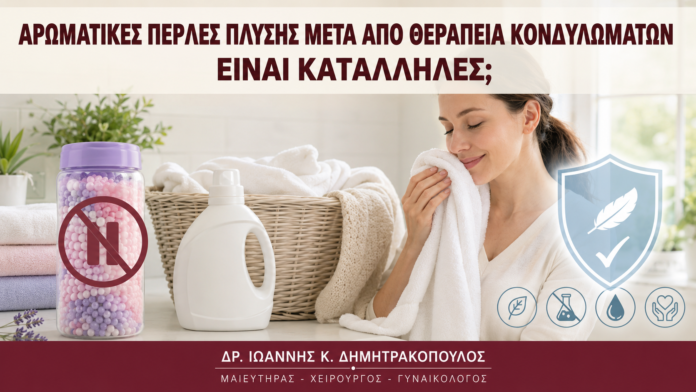 Αρωματικές Πέρλες Πλύσης μετά από Θεραπεία Κονδυλωμάτων: Είναι Κατάλληλες; - Δρ. Ιωάννης Κ. Δημητρακόπουλος