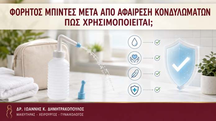 Φορητός Μπιντές μετά από Αφαίρεση Κονδυλωμάτων: Πώς Χρησιμοποιείται; Φορητός Μπιντές μετά από Αφαίρεση Κονδυλωμάτων: Πώς Χρησιμοποιείται; - Δρ. Ιωάννης Κ. Δημητρακόπουλος