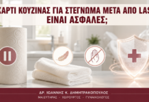 Χαρτί Κουζίνας για Στέγνωμα μετά από Laser: Είναι Ασφαλές; - Δρ. Ιωάννης Κ. Δημητρακόπουλος