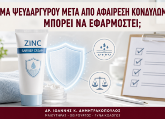 Κρέμα Ψευδαργύρου μετά από Αφαίρεση Κονδυλωμάτων: Μπορεί να Εφαρμοστεί; Κρέμα Ψευδαργύρου μετά από Αφαίρεση Κονδυλωμάτων: Μπορεί να Εφαρμοστεί; - Δρ. Ιωάννης Κ. Δημητρακόπουλος