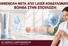 Πανθενόλη μετά από Laser Κονδυλωμάτων: Βοηθά στην Επούλωση; - Δρ. Ιωάννης Κ. Δημητρακόπουλος