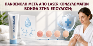 Πανθενόλη μετά από Laser Κονδυλωμάτων: Βοηθά στην Επούλωση; - Δρ. Ιωάννης Κ. Δημητρακόπουλος