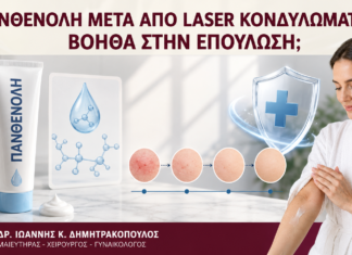 Πανθενόλη μετά από Laser Κονδυλωμάτων: Βοηθά στην Επούλωση; Πανθενόλη μετά από Laser Κονδυλωμάτων: Βοηθά στην Επούλωση; - Δρ. Ιωάννης Κ. Δημητρακόπουλος