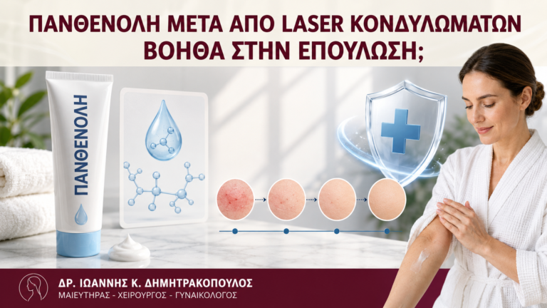 Πανθενόλη μετά από Laser Κονδυλωμάτων: Βοηθά στην Επούλωση; - Δρ. Ιωάννης Κ. Δημητρακόπουλος