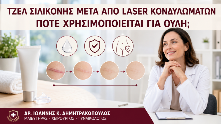 Τζελ Σιλικόνης μετά από Laser Κονδυλωμάτων: Πότε Χρησιμοποιείται για Ουλή; - Δρ. Ιωάννης Κ. Δημητρακόπουλος