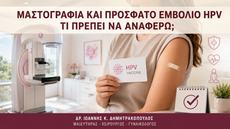 Μαστογραφία και Πρόσφατο Εμβόλιο HPV: Τι Πρέπει να Αναφέρω; - Δρ. Ιωάννης Κ. Δημητρακόπουλος