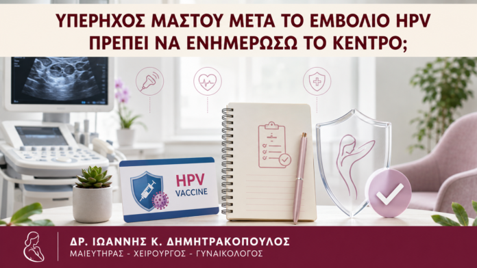 Υπέρηχος Μαστού μετά το Εμβόλιο HPV: Πρέπει να Ενημερώσω το Κέντρο; Υπέρηχος Μαστού μετά το Εμβόλιο HPV: Πρέπει να Ενημερώσω το Κέντρο; - Δρ. Ιωάννης Κ. Δημητρακόπουλος