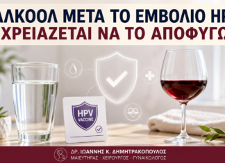 Αλκοόλ μετά το Εμβόλιο HPV: Χρειάζεται να το Αποφύγω; Αλκοόλ μετά το Εμβόλιο HPV: Χρειάζεται να το Αποφύγω; - Δρ. Ιωάννης Κ. Δημητρακόπουλος