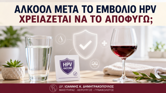 Αλκοόλ μετά το Εμβόλιο HPV: Χρειάζεται να το Αποφύγω; - Δρ. Ιωάννης Κ. Δημητρακόπουλος