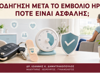Οδήγηση μετά το Εμβόλιο HPV: Πότε Είναι Ασφαλής; Οδήγηση μετά το Εμβόλιο HPV: Πότε Είναι Ασφαλής; - Δρ. Ιωάννης Κ. Δημητρακόπουλος