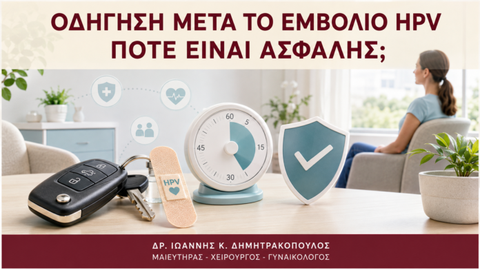 Οδήγηση μετά το Εμβόλιο HPV: Πότε Είναι Ασφαλής; - Δρ. Ιωάννης Κ. Δημητρακόπουλος