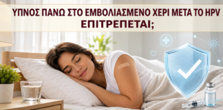 Ύπνος πάνω στο Εμβολιασμένο Χέρι μετά το HPV: Επιτρέπεται; - Δρ. Ιωάννης Κ. Δημητρακόπουλος