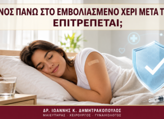 Ύπνος πάνω στο Εμβολιασμένο Χέρι μετά το HPV: Επιτρέπεται; Ύπνος πάνω στο Εμβολιασμένο Χέρι μετά το HPV: Επιτρέπεται; - Δρ. Ιωάννης Κ. Δημητρακόπουλος