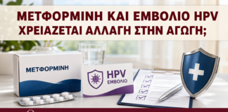 Μετφορμίνη και Εμβόλιο HPV: Χρειάζεται Αλλαγή στην Αγωγή; - Δρ. Ιωάννης Κ. Δημητρακόπουλος