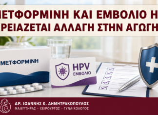 Μετφορμίνη και Εμβόλιο HPV: Χρειάζεται Αλλαγή στην Αγωγή; Μετφορμίνη και Εμβόλιο HPV: Χρειάζεται Αλλαγή στην Αγωγή; - Δρ. Ιωάννης Κ. Δημητρακόπουλος