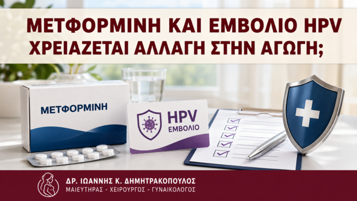 Μετφορμίνη και Εμβόλιο HPV: Χρειάζεται Αλλαγή στην Αγωγή; Μετφορμίνη και Εμβόλιο HPV: Χρειάζεται Αλλαγή στην Αγωγή; - Δρ. Ιωάννης Κ. Δημητρακόπουλος