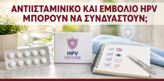 Αντιισταμινικό και Εμβόλιο HPV: Μπορούν να Συνδυαστούν; - Δρ. Ιωάννης Κ. Δημητρακόπουλος