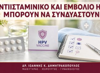 Αντιισταμινικό και Εμβόλιο HPV: Μπορούν να Συνδυαστούν; Αντιισταμινικό και Εμβόλιο HPV: Μπορούν να Συνδυαστούν; - Δρ. Ιωάννης Κ. Δημητρακόπουλος