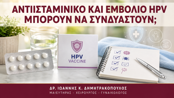 Αντιισταμινικό και Εμβόλιο HPV: Μπορούν να Συνδυαστούν; - Δρ. Ιωάννης Κ. Δημητρακόπουλος