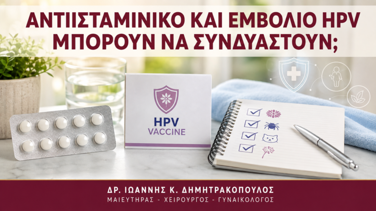 Αντιισταμινικό και Εμβόλιο HPV: Μπορούν να Συνδυαστούν; - Δρ. Ιωάννης Κ. Δημητρακόπουλος