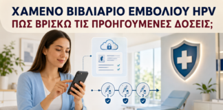Χαμένο Βιβλιάριο Εμβολίου HPV: Πώς Βρίσκω τις Προηγούμενες Δόσεις; - Δρ. Ιωάννης Κ. Δημητρακόπουλος