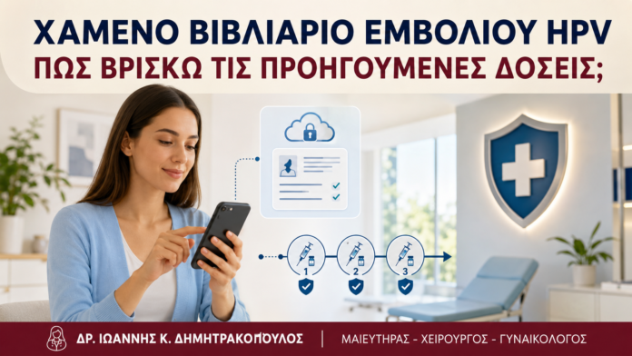 Χαμένο Βιβλιάριο Εμβολίου HPV: Πώς Βρίσκω τις Προηγούμενες Δόσεις; Χαμένο Βιβλιάριο Εμβολίου HPV: Πώς Βρίσκω τις Προηγούμενες Δόσεις; - Δρ. Ιωάννης Κ. Δημητρακόπουλος