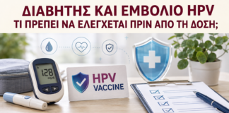 Διαβήτης και Εμβόλιο HPV: Τι Πρέπει να Ελέγχεται πριν από τη Δόση; - Δρ. Ιωάννης Κ. Δημητρακόπουλος