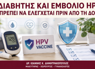Διαβήτης και Εμβόλιο HPV: Τι Πρέπει να Ελέγχεται πριν από τη Δόση; Διαβήτης και Εμβόλιο HPV: Τι Πρέπει να Ελέγχεται πριν από τη Δόση; - Δρ. Ιωάννης Κ. Δημητρακόπουλος