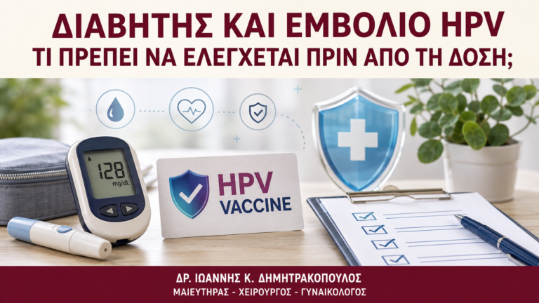 Διαβήτης και Εμβόλιο HPV: Τι Πρέπει να Ελέγχεται πριν από τη Δόση; - Δρ. Ιωάννης Κ. Δημητρακόπουλος