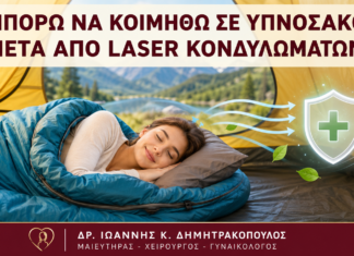 Μπορώ να Κοιμηθώ σε Υπνόσακο μετά από Laser Κονδυλωμάτων; Μπορώ να Κοιμηθώ σε Υπνόσακο μετά από Laser Κονδυλωμάτων; - Δρ. Ιωάννης Κ. Δημητρακόπουλος