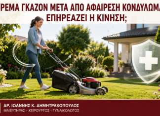 Κούρεμα Γκαζόν μετά από Αφαίρεση Κονδυλωμάτων: Επηρεάζει η Κίνηση; Κούρεμα Γκαζόν μετά από Αφαίρεση Κονδυλωμάτων: Επηρεάζει η Κίνηση; - Δρ. Ιωάννης Κ. Δημητρακόπουλος