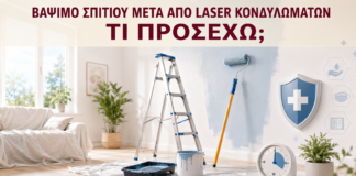 Βάψιμο Σπιτιού μετά από Laser Κονδυλωμάτων: Τι Προσέχω; - Δρ. Ιωάννης Κ. Δημητρακόπουλος