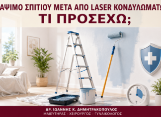 Βάψιμο Σπιτιού μετά από Laser Κονδυλωμάτων: Τι Προσέχω; Βάψιμο Σπιτιού μετά από Laser Κονδυλωμάτων: Τι Προσέχω; - Δρ. Ιωάννης Κ. Δημητρακόπουλος