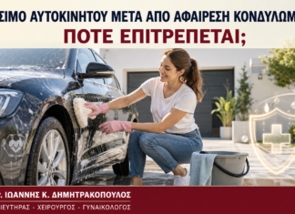 Πλύσιμο Αυτοκινήτου μετά από Αφαίρεση Κονδυλωμάτων: Πότε Επιτρέπεται; Πλύσιμο Αυτοκινήτου μετά από Αφαίρεση Κονδυλωμάτων: Πότε Επιτρέπεται; - Δρ. Ιωάννης Κ. Δημητρακόπουλος