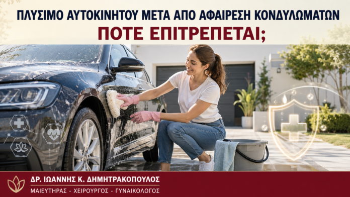 Πλύσιμο Αυτοκινήτου μετά από Αφαίρεση Κονδυλωμάτων: Πότε Επιτρέπεται; - Δρ. Ιωάννης Κ. Δημητρακόπουλος