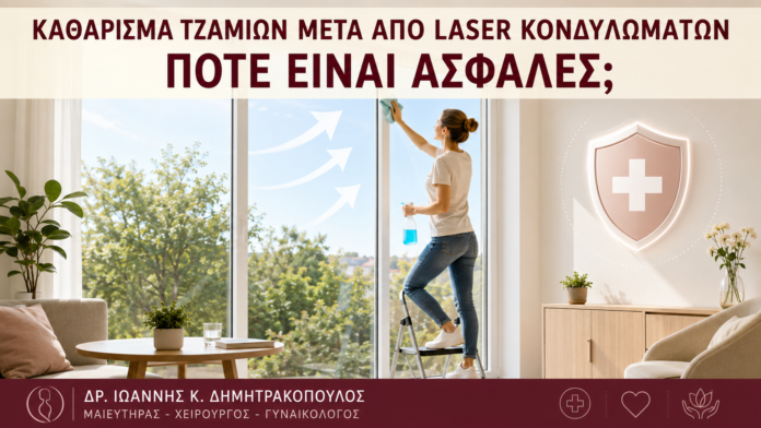 Καθάρισμα Τζαμιών μετά από Laser Κονδυλωμάτων: Πότε Είναι Ασφαλές; Καθάρισμα Τζαμιών μετά από Laser Κονδυλωμάτων: Πότε Είναι Ασφαλές; - Δρ. Ιωάννης Κ. Δημητρακόπουλος