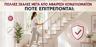 Πολλές Σκάλες μετά από Αφαίρεση Κονδυλωμάτων: Πότε Επιτρέπονται; - Δρ. Ιωάννης Κ. Δημητρακόπουλος