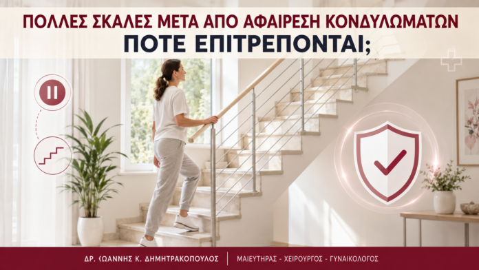 Πολλές Σκάλες μετά από Αφαίρεση Κονδυλωμάτων: Πότε Επιτρέπονται; - Δρ. Ιωάννης Κ. Δημητρακόπουλος