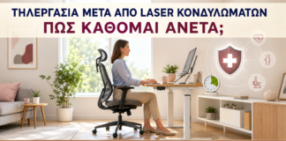 Τηλεργασία μετά από Laser Κονδυλωμάτων: Πώς Κάθομαι Άνετα; - Δρ. Ιωάννης Κ. Δημητρακόπουλος