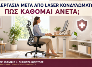 Τηλεργασία μετά από Laser Κονδυλωμάτων: Πώς Κάθομαι Άνετα; Τηλεργασία μετά από Laser Κονδυλωμάτων: Πώς Κάθομαι Άνετα; - Δρ. Ιωάννης Κ. Δημητρακόπουλος