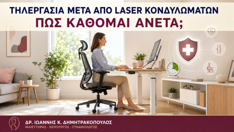 Τηλεργασία μετά από Laser Κονδυλωμάτων: Πώς Κάθομαι Άνετα; - Δρ. Ιωάννης Κ. Δημητρακόπουλος