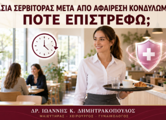 Εργασία Σερβιτόρας μετά από Αφαίρεση Κονδυλωμάτων: Πότε Επιστρέφω; Εργασία Σερβιτόρας μετά από Αφαίρεση Κονδυλωμάτων: Πότε Επιστρέφω; - Δρ. Ιωάννης Κ. Δημητρακόπουλος