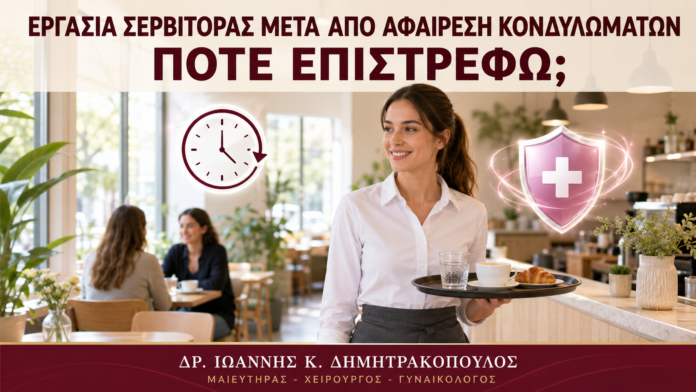 Εργασία Σερβιτόρας μετά από Αφαίρεση Κονδυλωμάτων: Πότε Επιστρέφω; - Δρ. Ιωάννης Κ. Δημητρακόπουλος